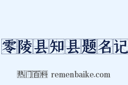 零陵县知县题名记是什么意思的图片